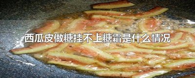 ​西瓜皮软糖为什么不挂霜 西瓜皮糖炒不出来霜