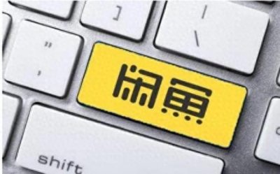 ​早资道 | 闲鱼网页版宣布重启；淘宝将新增微信支付