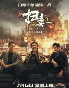 ​港片《扫毒3》火热上映，三大影帝飙戏，扫毒十年最强一战！