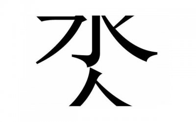 ​心理常识：你不知道的情感陷阱和解决方法