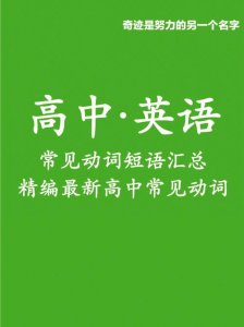 ​高中英语常用动词词组大全（中学英语重点动词）