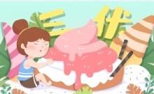 三伏天是从什么时候开始出伏