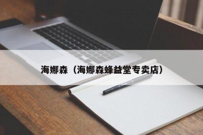 ​海娜森（海娜森蜂益堂专卖店）