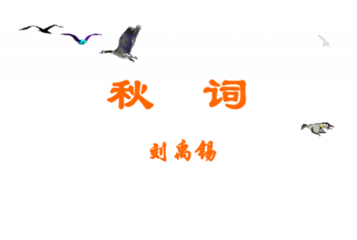 ​秋词赏析，巜秋词》中诗人独具匠心,另避蹊径赞美秋季的名句是？