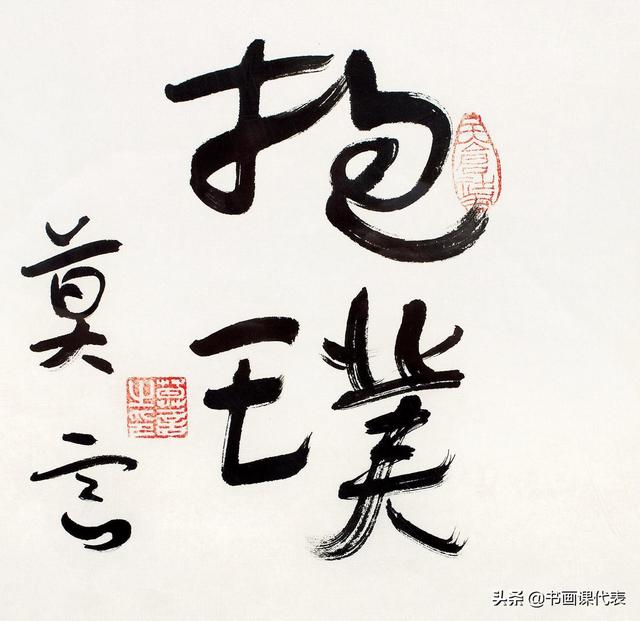 莫言书法作品（莫言的12幅书法手札欣赏）(11)