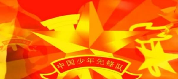 少先队是谁创立和领导的,中国少年先锋队的领导者和创建者是谁图4