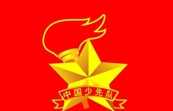 少先队是谁创立和领导的,中国少年先锋队的领导者和创建者是谁图3