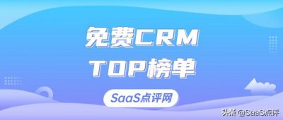 ​最适合您企业的免费crm软件（2025年有哪些免费实用的CRM）