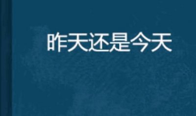 ​一天前是昨天还是前天,昨天和前天是一天吗