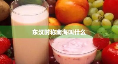 ​东汉时称南海叫什么