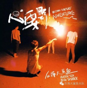 ​现在的五种鲨鱼（你了解的后海大鲨鱼）