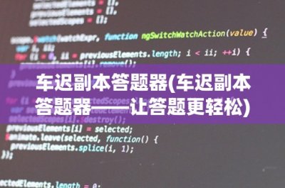 ​车迟副本答题器(车迟副本答题器——让答题更轻松)