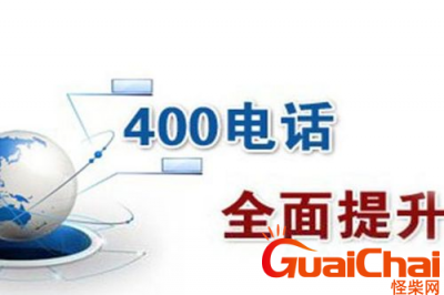 ​400开头的是什么电话?400开头的电话是干嘛的？