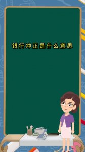 ​冲正是什么意思？（冲正的意思是什么）