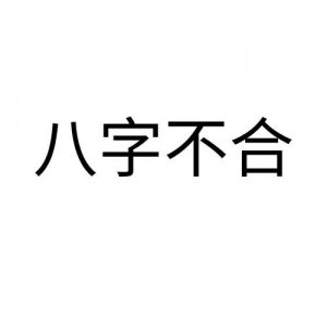 ​八字不合是指什么（八字不合是指什么意思）