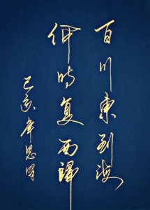 ​百川东到海何时复西归是什么意思（百川东到海何时复西归什么意思）
