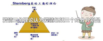 ​爱情三角理论认为爱情包括三个成分分别是
