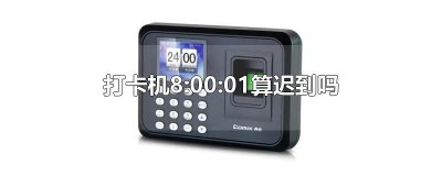 ​打卡机8:00:01算迟到吗