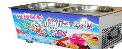 ​炒冰淇淋真的是用炒的吗 炒冰淇淋是热的吗