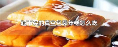 ​超市卖的都是正品吗知乎 大型超市的东西都是正品吗