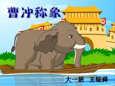 ​曹冲称象还有什么办法可以称出大象的重量（称出大象的重量2种方法介绍）