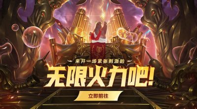 ​万众瞩目的无限火力限时回归，无敌盖伦出装推荐