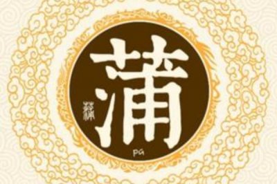 ​蒲姓发源和根源:舜帝后代受封于蒲坂_以地为姓