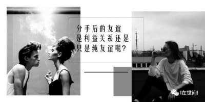 ​分手后还能当朋友，到底是纯友谊还是在利用你呢？