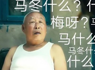 ​马冬梅是什么梗图片（马冬梅是什么梗原视频）