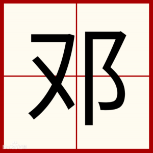 ​邓的组词有哪些（二年级邓字组词造句）