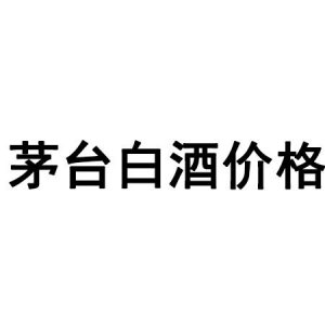 ​茅台酒富贵万年6年价格(茅台酒富贵万年价格表)