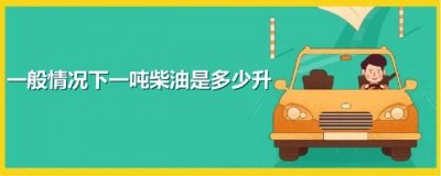 ​一般情况下一吨柴油是多少升