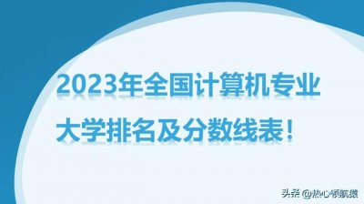 ​计算机专业好的大学排名及录取分数线（计算机专业大学排名）