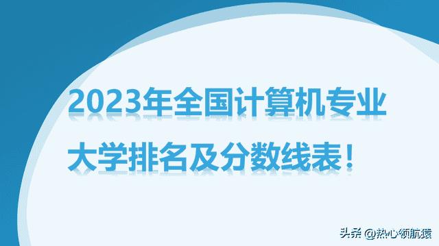 计算机专业好的大学排名及录取分数线（计算机专业大学排名）