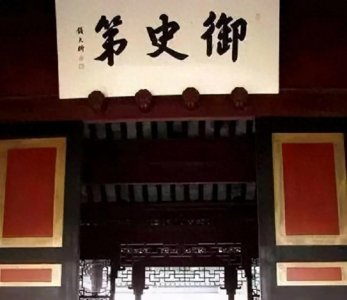 ​御史台：古代监察的权力象征与历史传奇