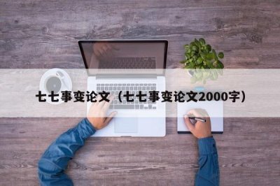 ​七七事变论文（七七事变论文2000字）