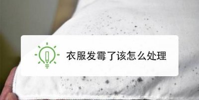​衣物发霉了怎么去除霉菌,小妙招 怎样去除衣服上的胶水