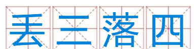 256789打一成语,25678打一成语是什么图2