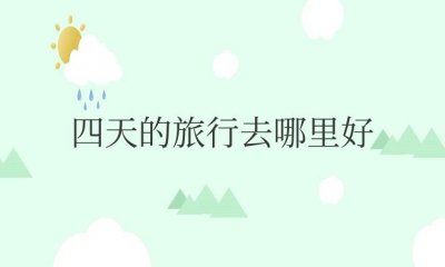 ​四天的旅行去哪里好玩一点