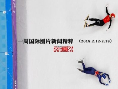 ​一周国际图片新闻精粹（2025.2.12-2.18）