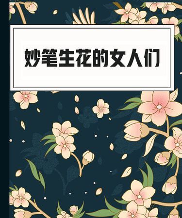 妙笔生花