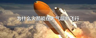​为什么火箭能在大气层外飞行