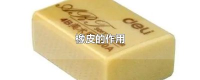 ​橡皮的作用