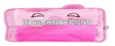 ​南方宿舍寒假被子如何存放