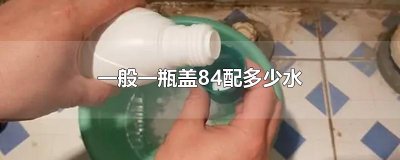 ​一般一瓶盖84配多少水