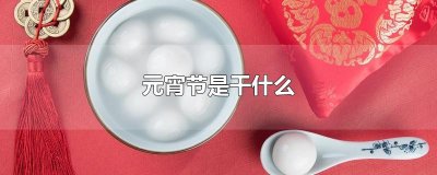 ​元宵节是干什么