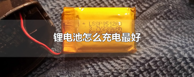 ​锂电池怎么充电最好