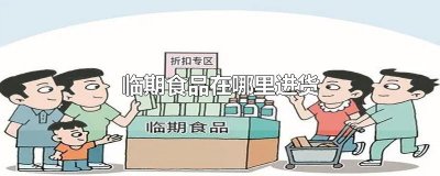 ​临期食品在哪里进货
