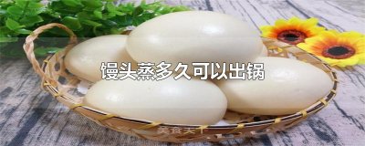 ​馒头蒸多久可以出锅