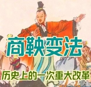 ​商鞅变法：一场历史上的疯狂改革秀